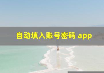 自动填入账号密码 app